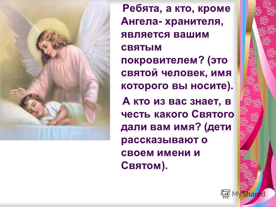 Ангелы хранители как узнать кто он. Имя ангела хранителя. Твой ангел хранитель по дате рождения. Ангелы Хранители имена. Ангелы Хранители по Дню рождения.