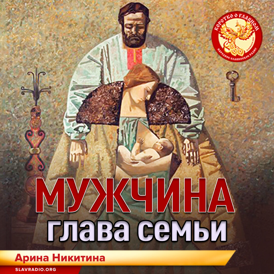 Канал Народного Славянского радио - Коротко о Главном.