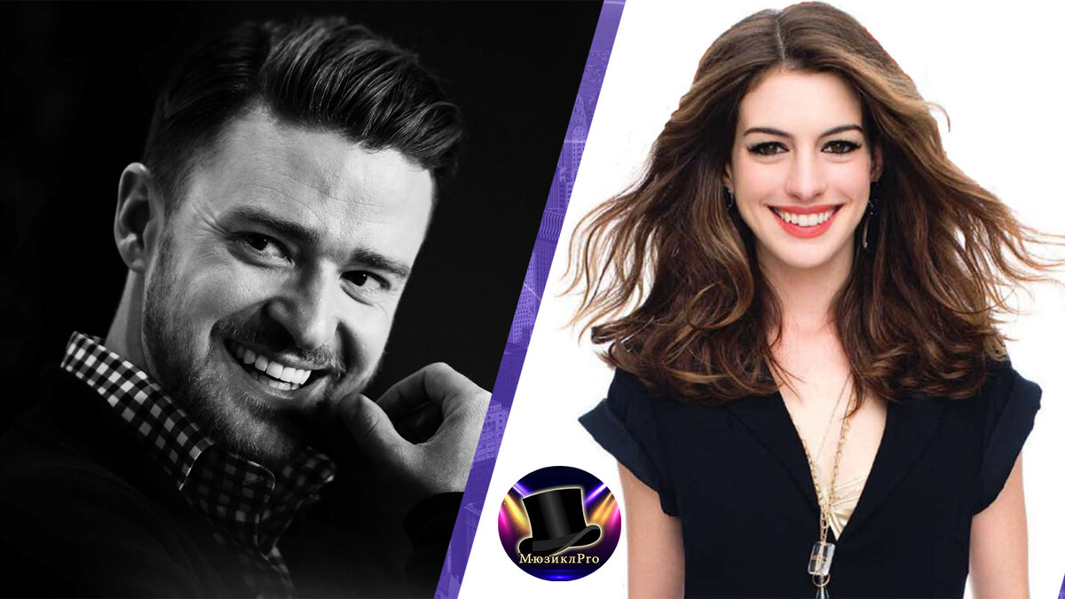 Джастин Тимберлейк и Энн Хэтэуэй