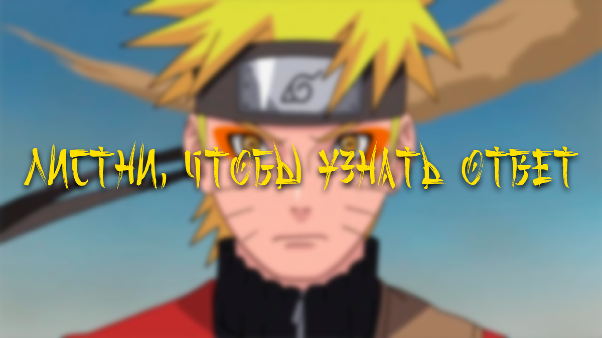 Настоящий фанат Наруто должен знать все OSTы, не так ли?