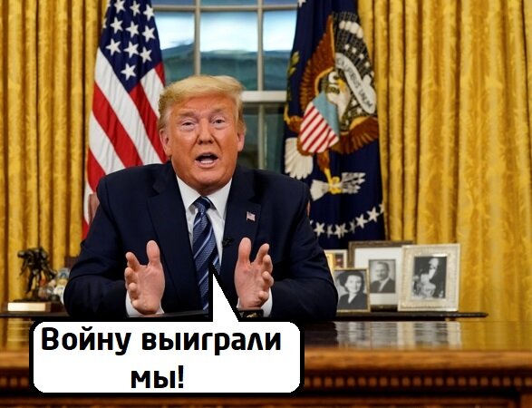 Трамп как всегда.