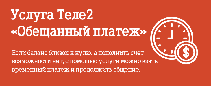 Как в Теле2 взять обещанный платеж на сумму в 500 рублей