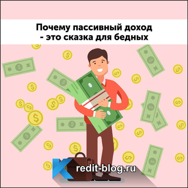 О легком заработке слышал каждый, кто хоть раз пользовался интернетом. Реклама гарантирует открыть секрет, как стать богатым за несколько дней или минут. Нужно лишь перейти по ссылке и узнать, как граждане за считанные секунды зарабатывают месячные зарплаты. История о пассивном доходе, который получит каждый, независимо от количества вложений, напоминает лозунги перед выборами, в которые верят наиболее отчаявшиеся люди. Особенно впечатляют обещания принести прибыль без каких-либо инвестиций.
