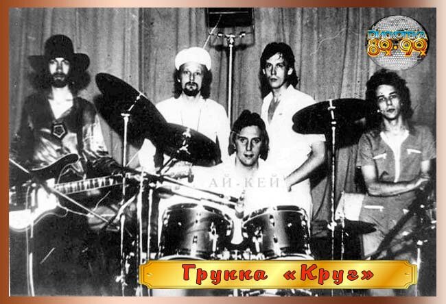 Гр. «КРУГ»_слева-направо: В. Васильев , А. Слизунов, И.Сазонов, Е. Гетманский, И. Саруханов.Фото_5 сентября 1982 г