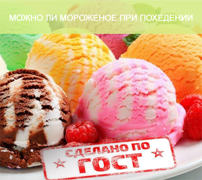можно ли мороженое при похудении