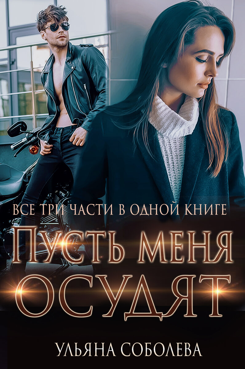 Пусть простить меня невозможно