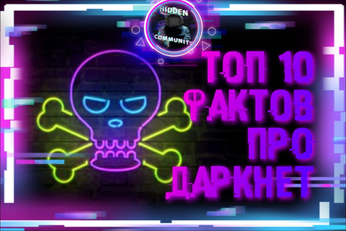 Топ 10 фактов про Даркнет