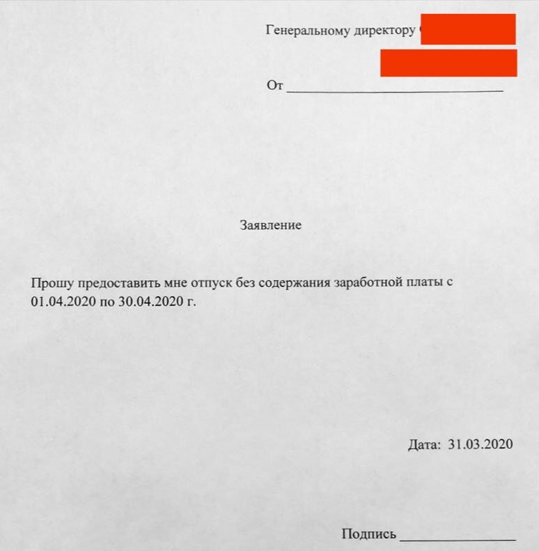 Как написать заявление на отпуск без сохранения заработной платы образец