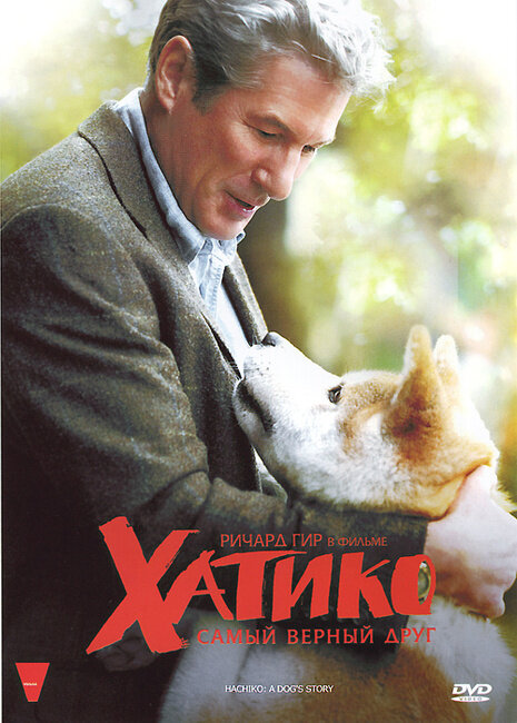 Заставка фильма "Хатико: Самый верный друг"