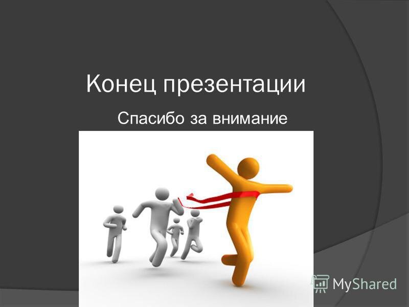 Как красиво оформить конец презентации