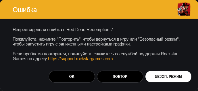 Непредвиденная ошибка с Red Dead Redemption 2
