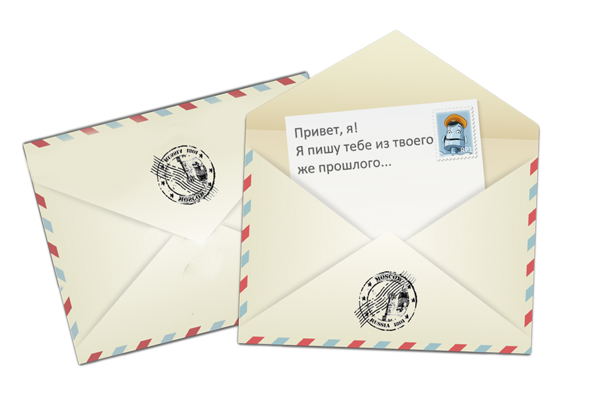Письмо самому себе в будущее