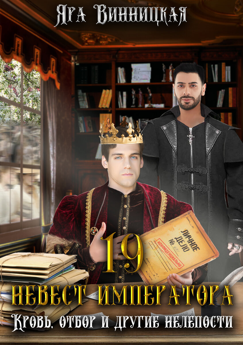 19 невест императора: кровь, отбор и другие нелепости. 