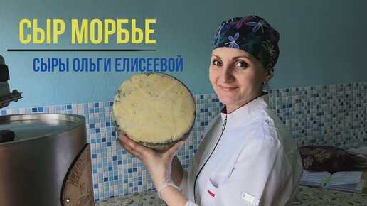 Сыр Морбье / Как сделать Сыр Дома / Сыр с прослойкой из пепла / Сыры Ольги Елисеевой