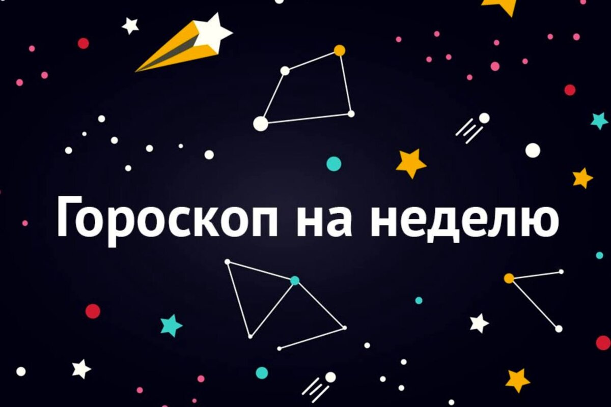 Гороскоп на неделю с 25 по 31 мая от Глобы