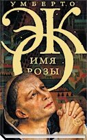 Имя розы