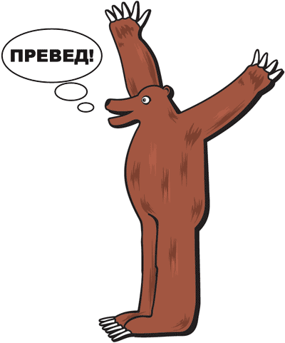 Превед, читатели!