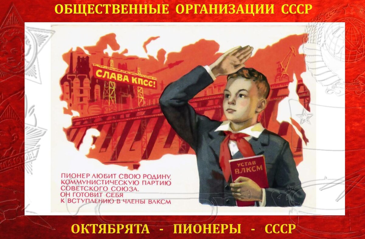 Пионерия Коммунистическая партия советского Союза плакат