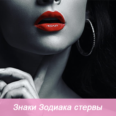 знаки Зодиака стервы
