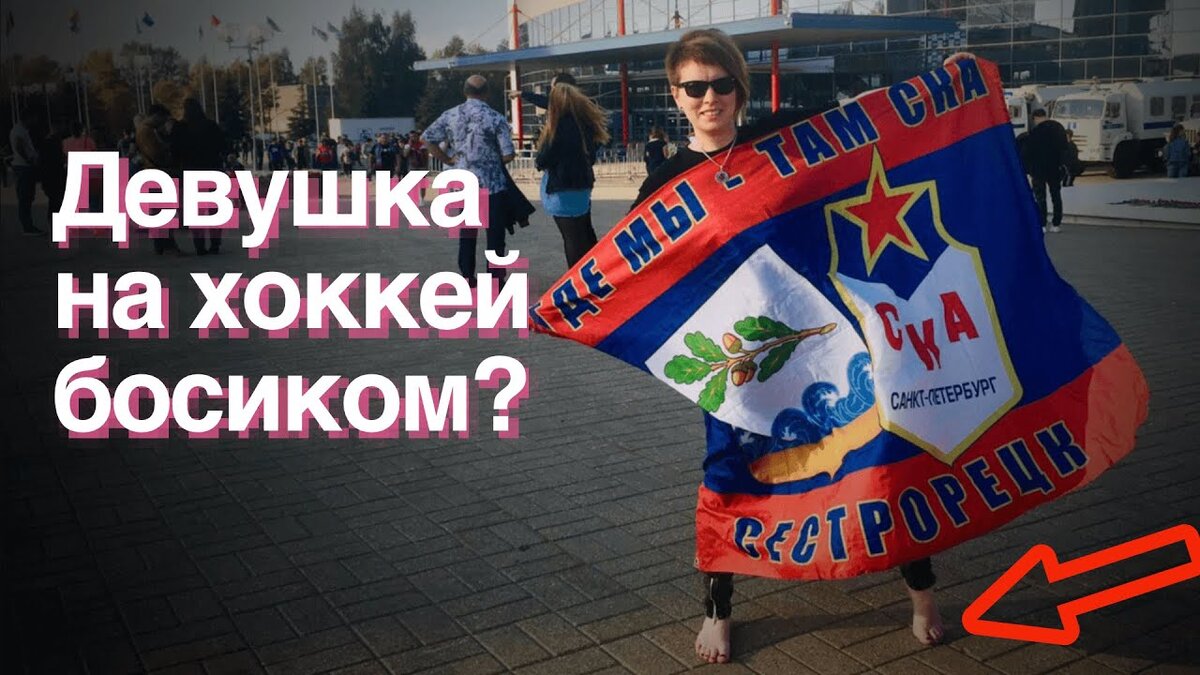 Ольга "Босоногая" объездила пол мира за своей командой СКА (С.-Петербург) 