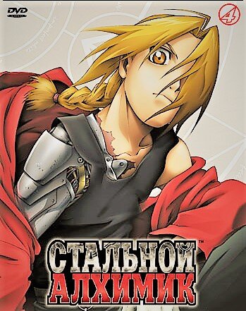 Стальной Алхимик (2003-2004)