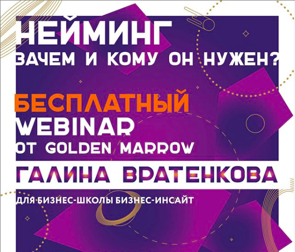 Бесплатный вебинар по неймингу