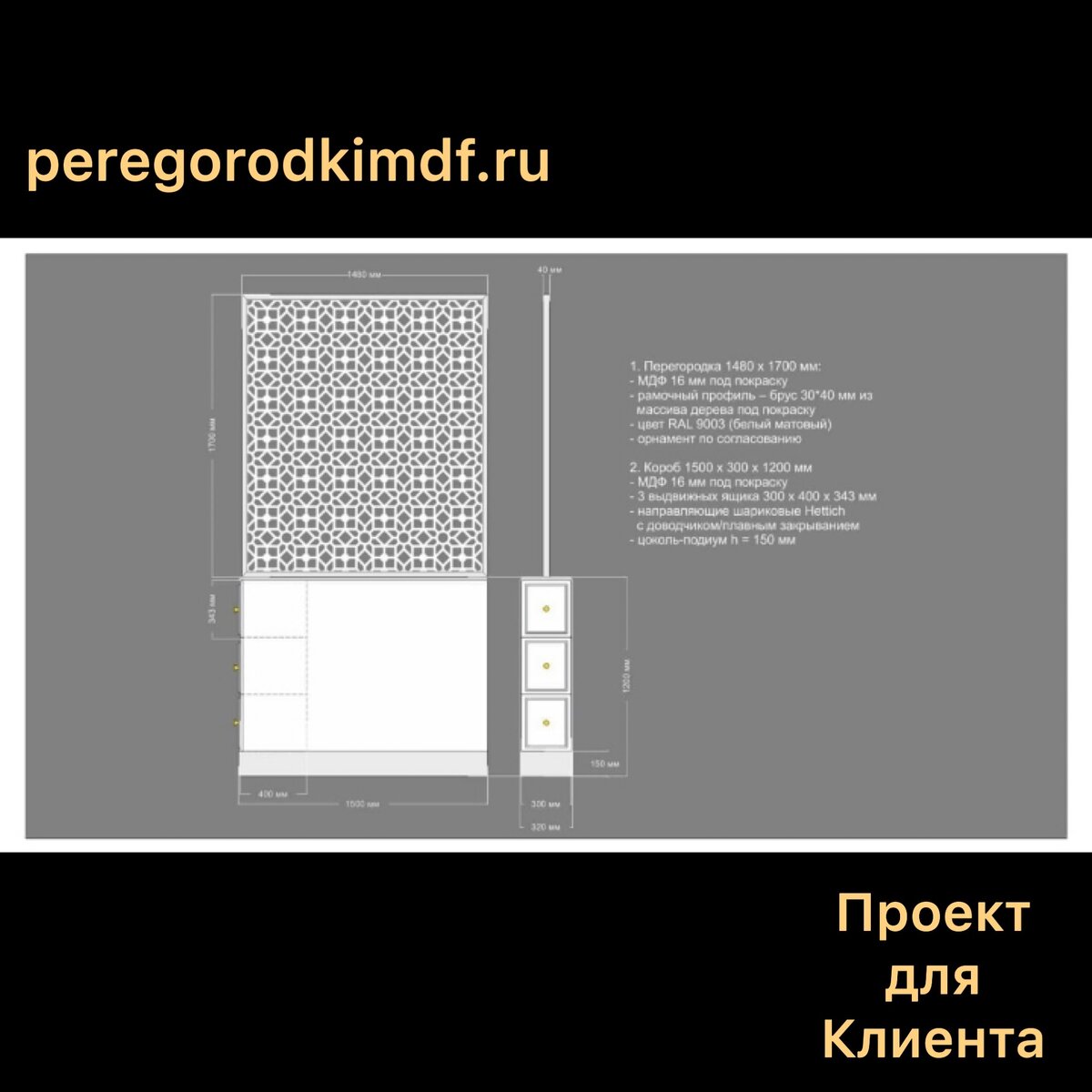 Эскиз для заказчика | peregorodkimdf.ru