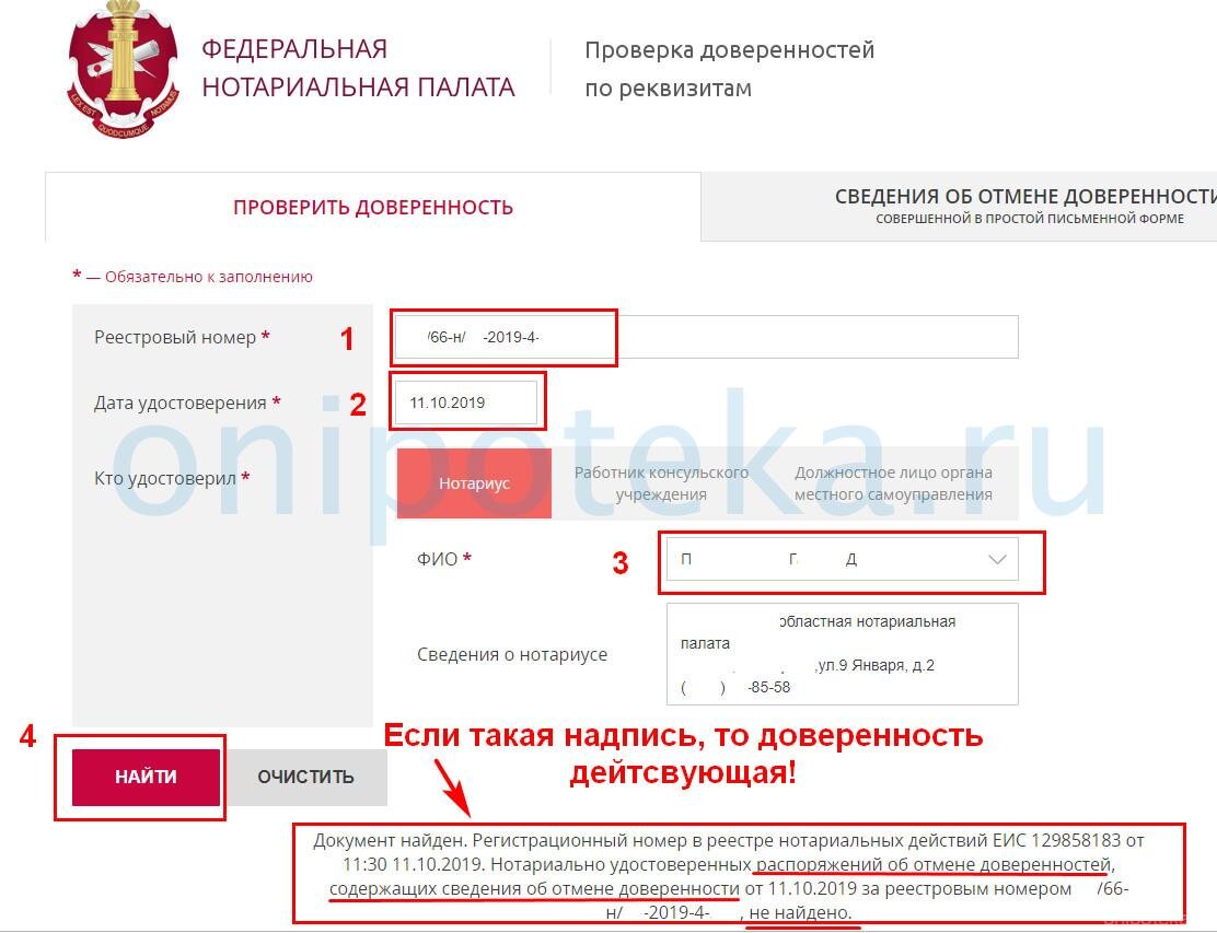 Проверить нотариальную доверенность. Проверка доверенности. Проверка нотариальной доверенности. Номер нотариальной доверенности. Проверить номер доверенности.
