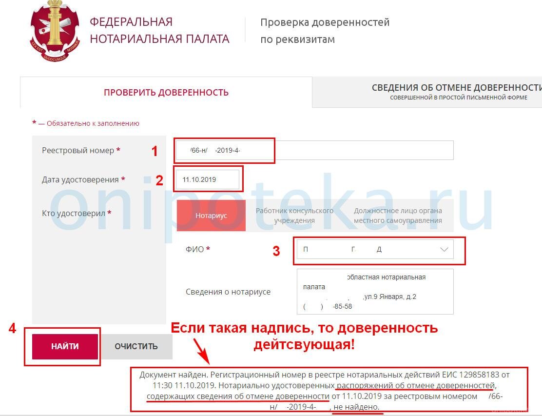 Проверить документ нотариуса. Номер нотариальной доверенности. Проверка доверенности. Проверить доверенность номер. Номер реестра в доверенности.