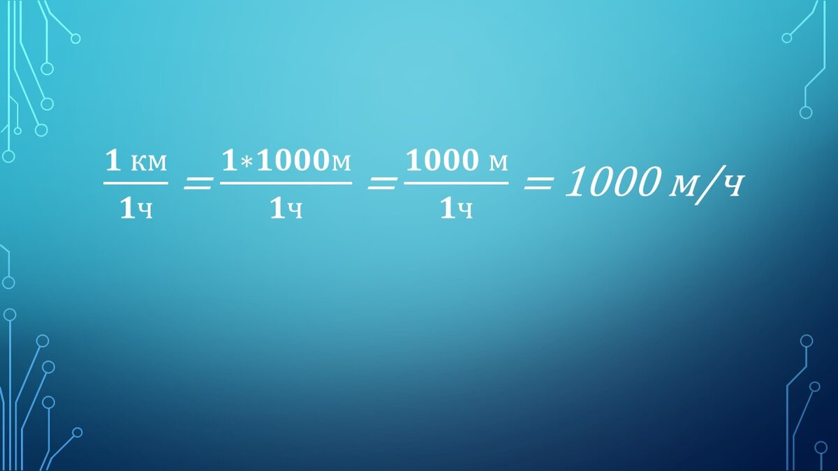 Калькулятор метр секунда в км час. 1 Километр разделить на 200 метров. 1 Км мин в км ч. 60 Мин в км. 900 М мин в км ч.