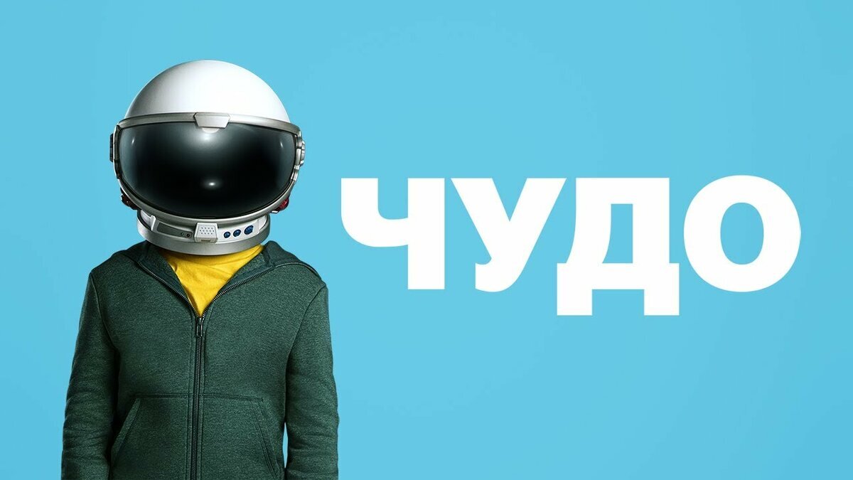 Фильм Чудо