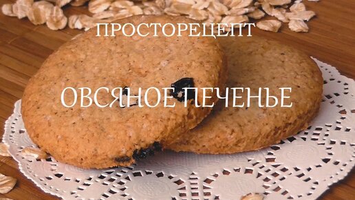 Овсяное печенье Здоровые традиции