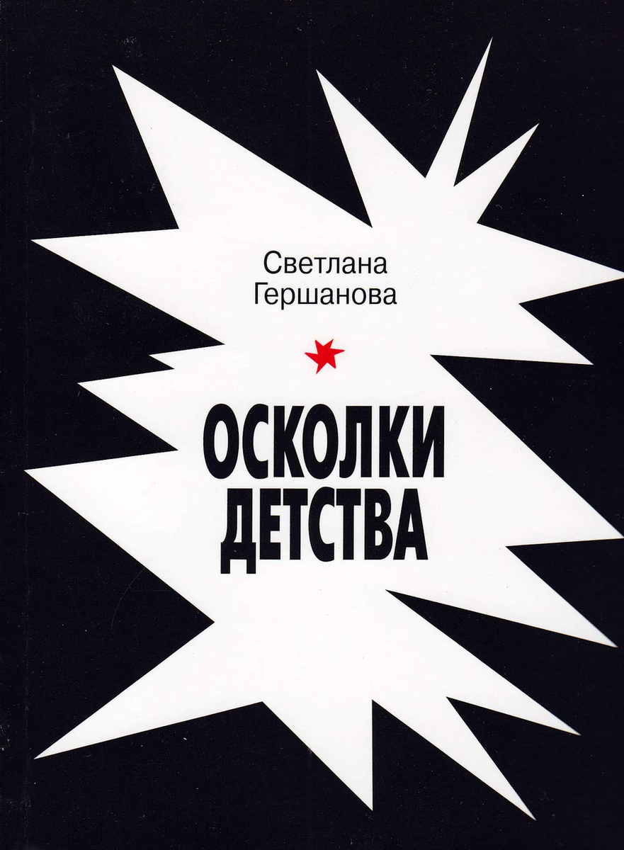 Светлана Гершанова. Осколки детства 