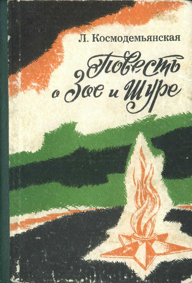 Космодемьянская л т повесть о Зое и Шуре. Повесть о Зое и Шуре книга. Книга повесть о Зое и Шуре любовь Космодемьянская. Повесть о Зое и Шуре обложка книги.