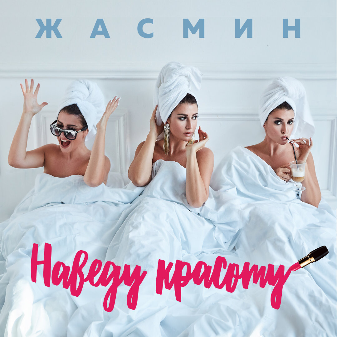 Обложка сингла Жасмин «Наведу красоту» (2020)