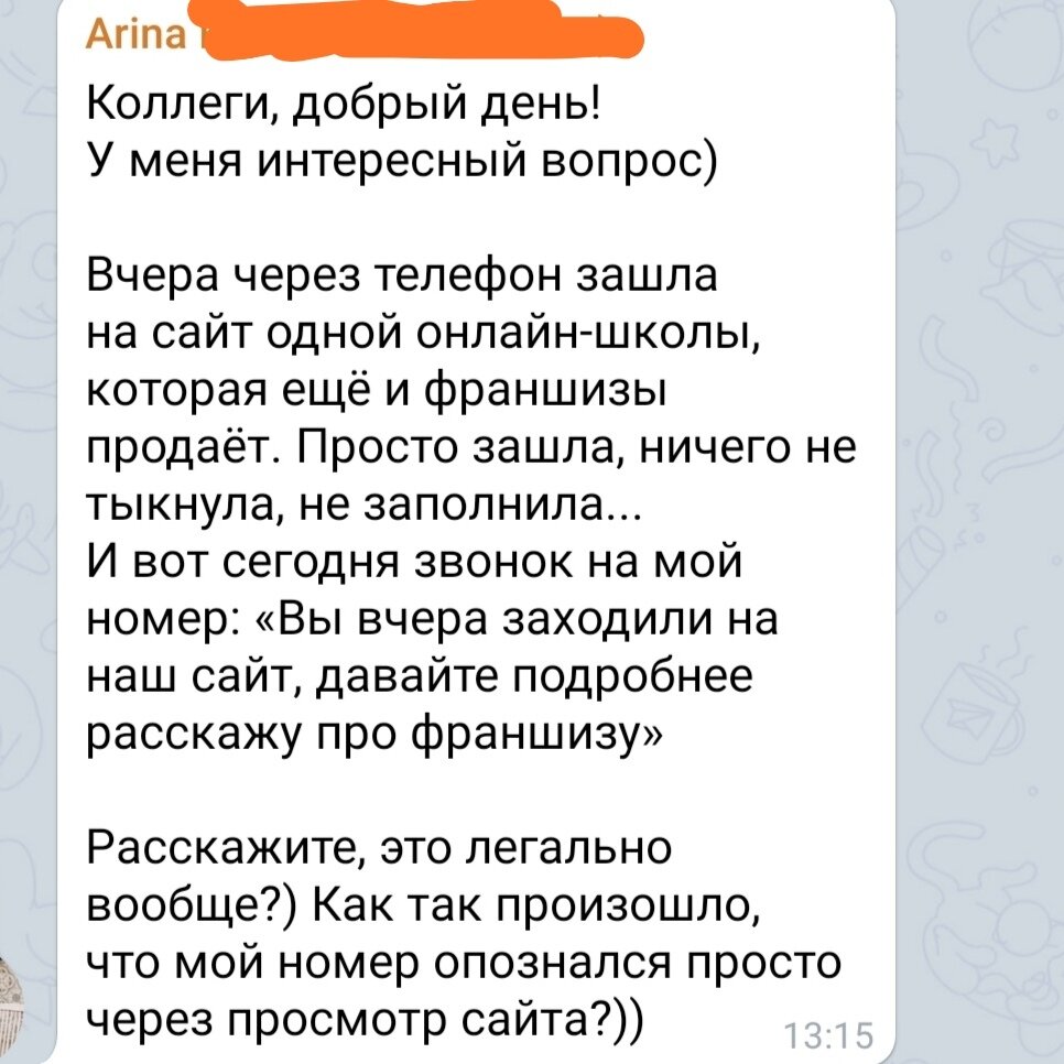 Арина просит объяснить - законно ли собирают её данные через сайт?