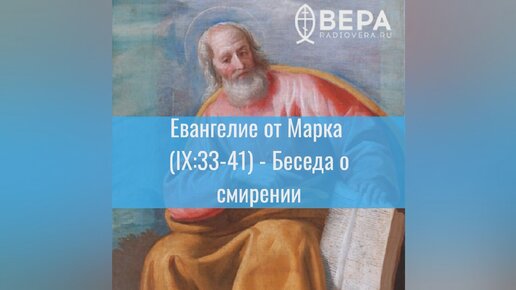 Евангелие от Марка (IX:33-41) - Беседа о смирении. Комментирует священник Дмитрий Барицкий.