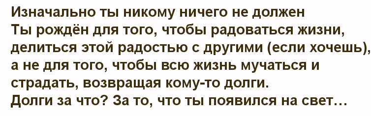 Пожалуй единственные люди, которым мы должны, это наши родители.
