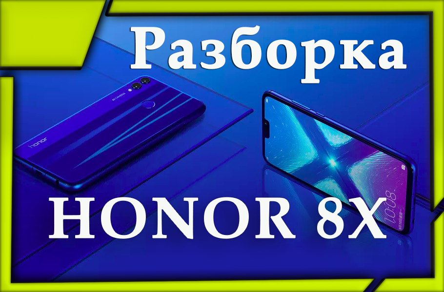 Honor 8x как разобрать телефон и заменить дисплей самому.