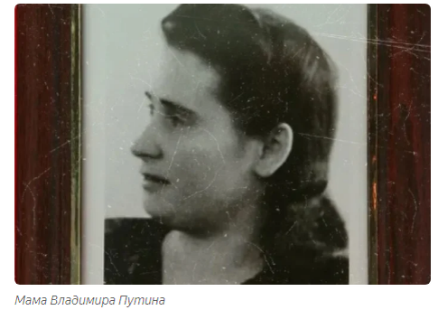 Матушка Путина