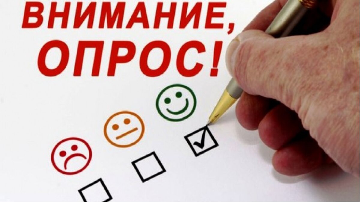Внимание анкетирование картинка