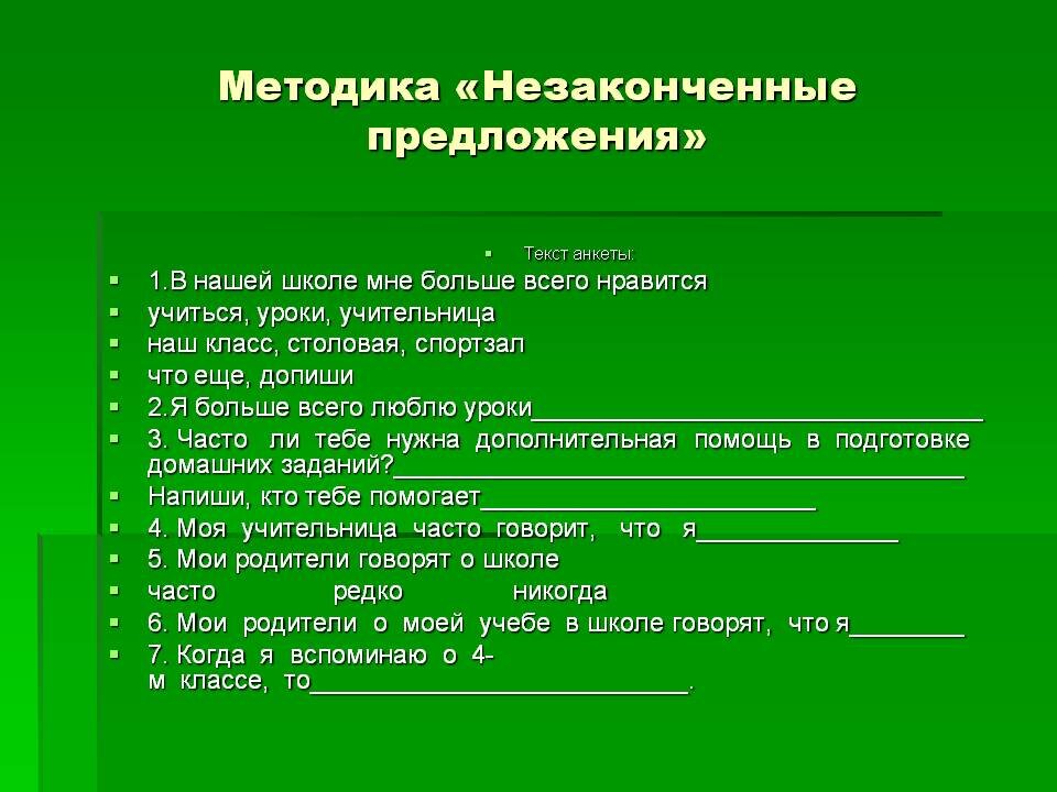 Методика высоко. Незавершенные предложения методика. Метод незаконченных предложений. Методика неоконченные предложения. Тест незаконченные предложения.