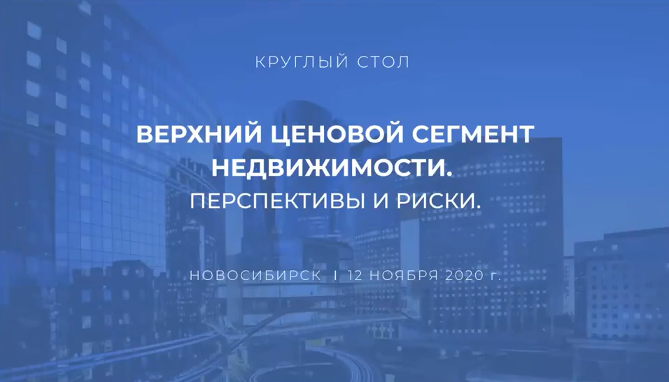 Сегмент недвижимости. Интервью об элитной недвижимости. Фото недвижимости премиум сегмента. БК недвижимость руководство