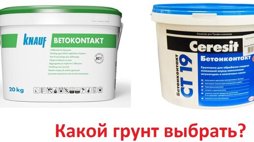 Бетоноконтакт Knauf или Ceresit CT 19 - какой выбрать?