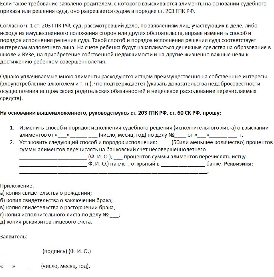 Исковое заявление о разделении алиментов на счет ребенка. Заявление о перечислении алиментов на счет ребенка. Можно перечислять алименты на счет ребенка. Заявление о перечислении алиментов на счет ребенка образец.