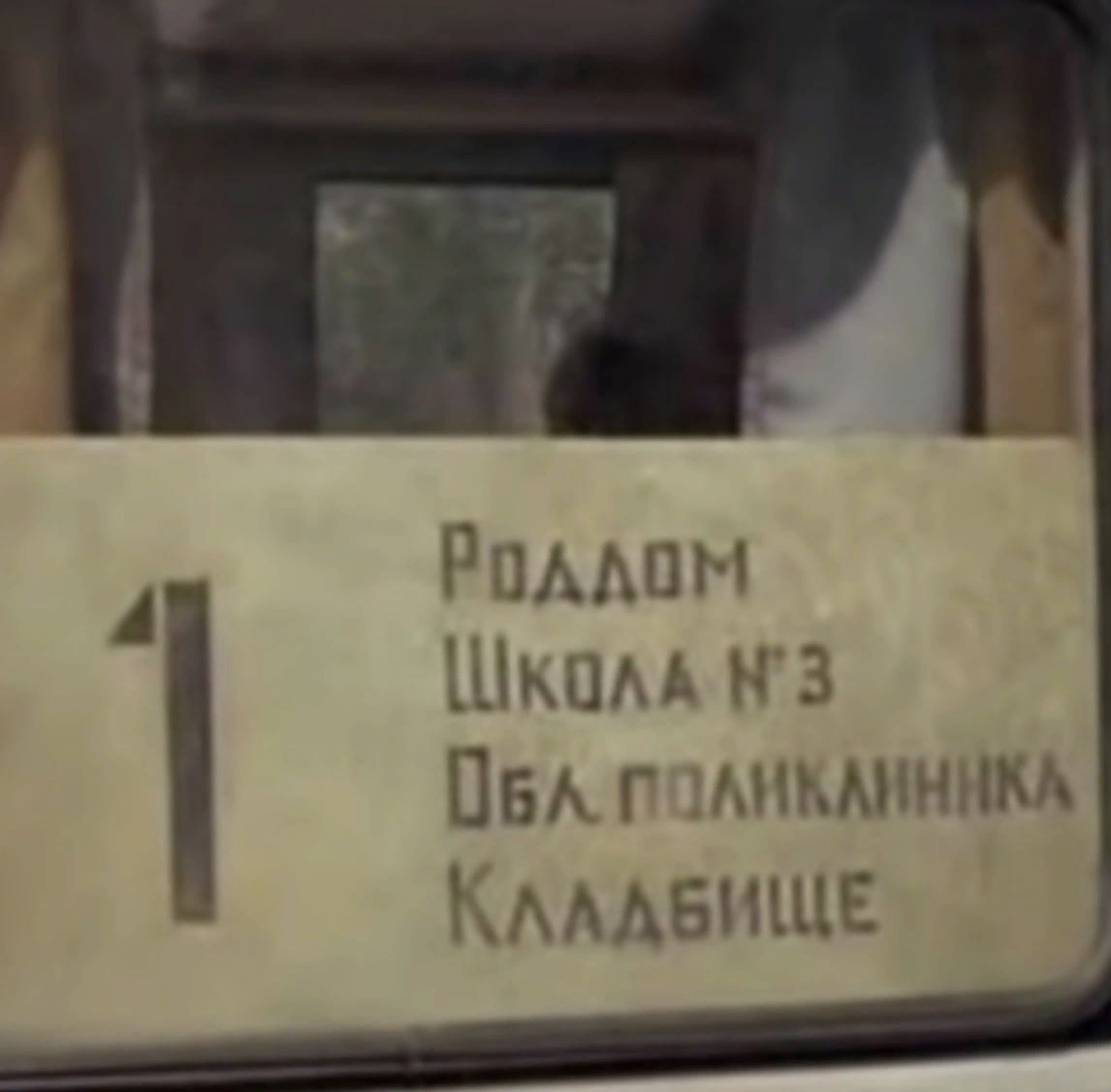 Жизненный автобус