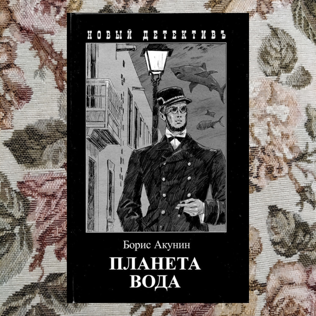 Планета вода. Планета вода Борис Акунин книга. Фандорин Планета вода. Акунин Фандорин Планета вода. Борис Акунин Парус одинокий