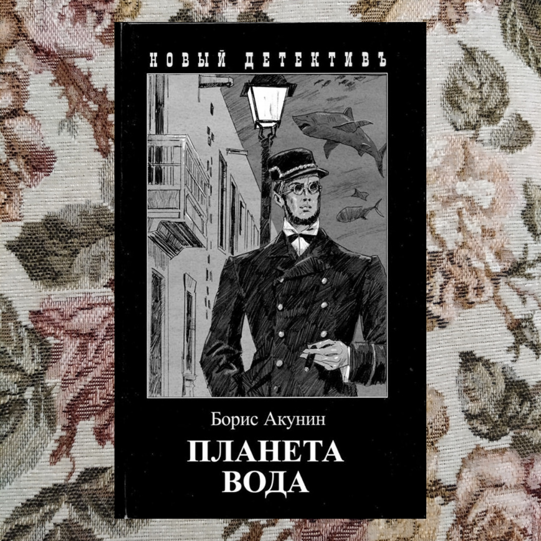 Акунин фандорин по порядку аудиокнига слушать. Планета вода Борис Акунин книга. Фандорин Планета вода. Акунин Фандорин Планета вода. Борис Акунин Парус одинокий.