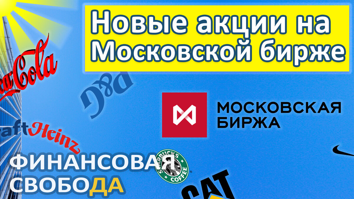 Финансовая Свобода - обложка к выпуску о новых акциях на Мосбирже