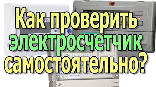 Как проверить электросчетчик Проверка электросчетчика Как проверить счетчик электроэнергии самому